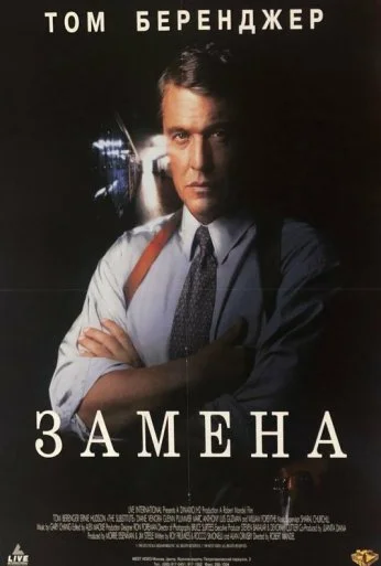 Замена (1996) онлайн бесплатно